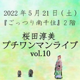 桜田淳美プチワンマンライブvol.10