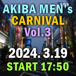 3/19│AKIBA MEN’s CARNIVAL Vol.3