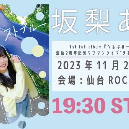 1st full album『へるぷみー！』リリース ×活動2周年記念ワンマンライブ【きみとネクストブルー】