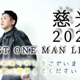 慈光2024 LAST ONE MAN LIVE 「今年もありがとうございました！、てな訳で乾杯してください！」