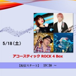 アコースティック ROCK 4 Box (2024/5/18)【+応援￥10,000】