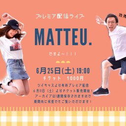【有料配信ライブ】matteu.ですよ～！