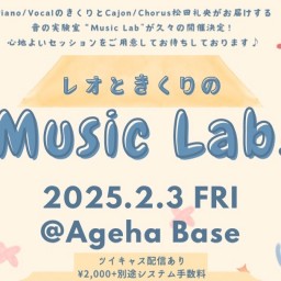 れおときくりのMUSIC LAB.（2025.2.3）