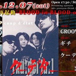 12/7(土) クーデター再起動「BLOOD in BLOOD out Vol.1」