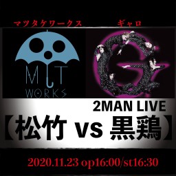  2MAN LIVE『 松竹 vs. 黒鶏  』