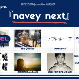 2/5『navey next』