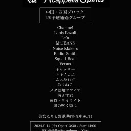 第13回 A cappella Spirits 中国・四国最終予選