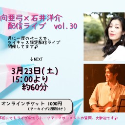 矢向亜弓×石井洋介　 配信ライブ　vol.30＋御支援B