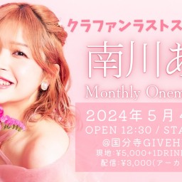 南川ある Monthly Oneman Live 2024 May【会場チケット】