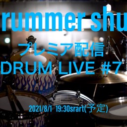 Drummer shujiプレミア配信ドラムライブ#7