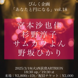 ぴんく企画「あなたと円になる」 vol.18 宮本沙也佳 杉野淳子 サムカワよん 野坂ひかり