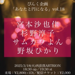 ぴんく企画「あなたと円になる」 vol.18  宮本沙也佳 杉野淳子 サムカワよん 野坂ひかり