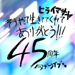 ヒライマサヤ45周年バースデーライブ