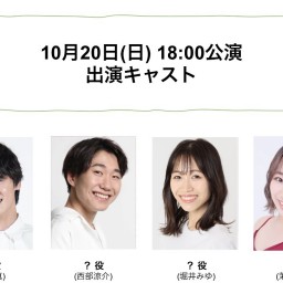 朝ゲキ 朗読劇 10月20日(日)18:00公演「イベント回」