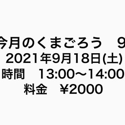 今月のくまごろう　9月