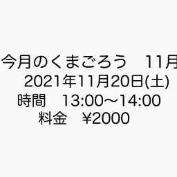 今月のくまごろう　11月