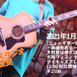 大野賢治弾き語りワンマン「ニューギター披露宴〜新曲発表会〜」