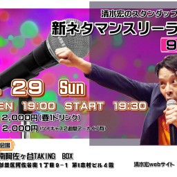 【現場】「清水宏のスタンダップコメディ新ネタマンスリーライブ 　9月編」