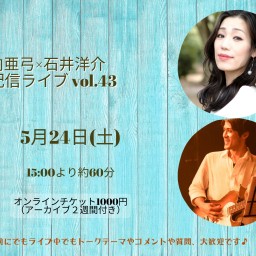 矢向亜弓×石井洋介 配信ライブ vol.43