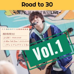 Road to 30〜生きた証を残す配信LIVE〜 vol,1