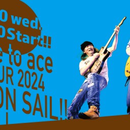 【配信チケット】face to ace TOUR 2024『NOW ON SAIL!!』