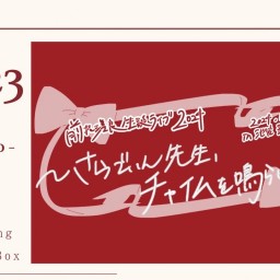 前花瑳良生誕ライブ2024　～さらでぃん先生、チャイムを鳴らせ！～　配信チケット