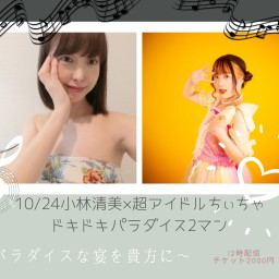 10/24小林清美、超アイドルちぃちゃ2マン