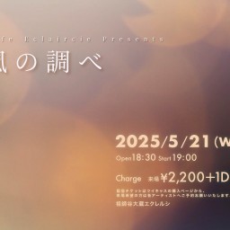 5/21(水)夜風の調べ