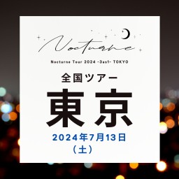 【7/13】Nocturne Tour 2024 -3as1-　後日配信チケット