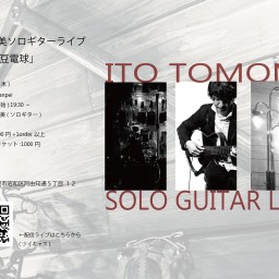 伊藤智美ソロギターライブ「3Wの豆電球」