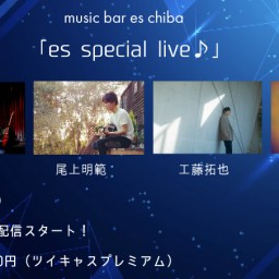 ４月２日（日）『es special live』
