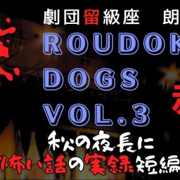 ロウドックドッグスVOL.3【赤】配信