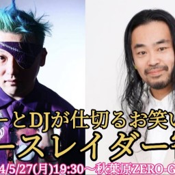 ラッパーとDJが仕切るお笑いライブ「ダースレイダー寄席〜秋葉原で3回目J Soul〜」