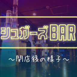 (10/28)『Nestのおもちゃ箱547』シュガーズBAR