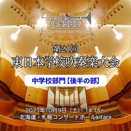 第21回東日本学校吹奏楽大会【中学校部門・後半の部】