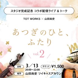 TOT WORKS×山田尚史｢あつぎのひと、ふたりvol.2｣