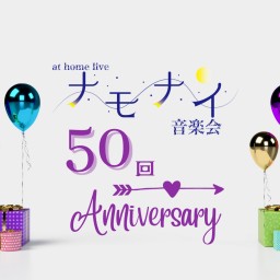 ナモナイ音楽会 50回アニバーサリー！