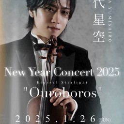 弓代星空 New Year Concert 2025「Eternal Starlight “Ouroboros”」