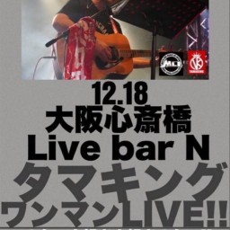 2021/12/18 【タマキングワンマンLIVE!!】