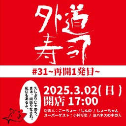 外道寿司#31~再開1発目~