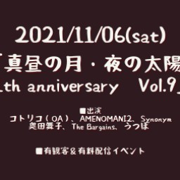 1106「真昼の月・夜の太陽 11周年記念 Vol.9」