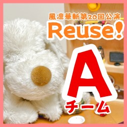 【演劇映像配信】風凛華斬第20回公演「Reuse!〜リサイクルショップくりゅうでのさんざんな一日〜」【A日程】