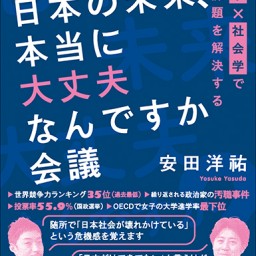 『日本の未来、本当に大丈夫なんですか会議』刊行記念トークイベントinロフトプラスワンウエスト