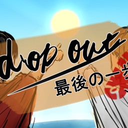 7/26金 12:00 『 drop out ～最後の一歩～ 』A班 配信