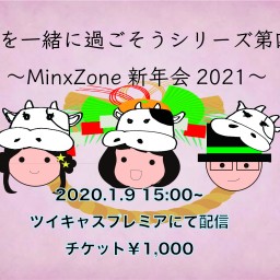 MinxZone〜新年会2021〜