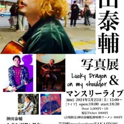 神田泰輔写真展&開催記念マンスリーライブ~Lucky Dragon on my shoulder~2024⑥