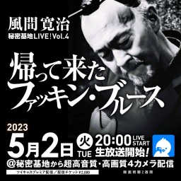 風間寛治 秘密基地LIVE4 帰って来たファッキン・ブルース