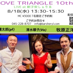 8/18(水）Love triangle【配信】＠しぇりる