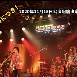【録画】間慎太郎 LIVE 2020"KOBEからパッと!!"