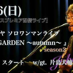 宇田シンヤ『UDA GARDEN〜autumn〜』season2